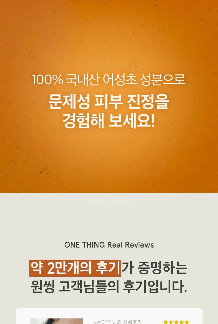 [트러블완화/진정] 원씽 어성초 추출물 토너 150ml 상세페이지 2